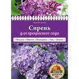 russische bücher:  - Сирень для прекрасного сада