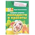 russische bücher: Константинов Юрий - Народные рецепты молодости и красоты