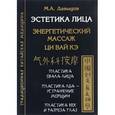 russische bücher: Давыдов М. - Эстетика лица. Энергетический массаж. Ци Вай Кэ