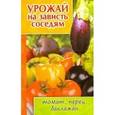 russische bücher: Кузнецова Т. - Урожай на зависть соседям.Томат,перец,баклажан