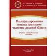 russische bücher:  - Квалифицированная помощь при травме челюстно-лицевой области. Учебно-методическое пособие. Часть 1