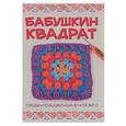 russische bücher: Спиридонова Н - Бабушкин квадрат. Пледы, подушки, шали, пальто