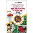 russische bücher: Лядов Игорь - Минимум работы, максимум урожая! Метод Игоря Лядова для любой почвы