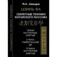 russische bücher: Давыдов  М.А. - Цзинь Фа. Секретные техники китайского массажа. Теория внутренних энергий. 8 форм универсальной Ци. 42 вида внутренней энергии