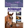 russische bücher: Скрипник И. - Лошади. Самый полный справочник по правильному уходу, кормлению, содержанию, выездке