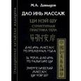 russische bücher: Давыдов М.А. - Дао Инь массаж. Ци Нэй Шу. Структурная пластика тела