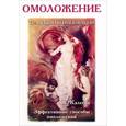 russische bücher: Калеева Ж. - Омоложение. Традиции и инновации. Эффективные способы омоложения