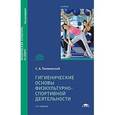 russische bücher: Полиевский С.А. - Гигиенические основы физкультурно-спортивной деятельности