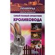 russische bücher: Снегов А. - Самый полный справочник кроликовода