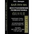 russische bücher: Давыдов М.А. - Бай Лун Фа. Восстановление позвоночника. Равнение спины - техника ХоЛун. Антисколеозный массаж Бай Лун. Техника костной прластики Гуй Лин Цзи