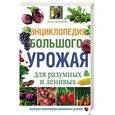 russische bücher: Кизима Г.А. - Энциклопедия большого урожая для разумных и ленивых