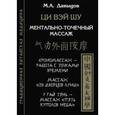 russische bücher: Давыдов М. - Ци Вэй Шу. Ментально-точечный массаж