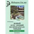 russische bücher: Бикбаева Ф.Р. - Новый курс лекций по препаратам Тяньши