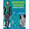 russische bücher:  - Сборник "Ателье". Мужская одежда. Классика и авангард
