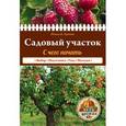 russische bücher: Николай Хромов - Садовый участок. С чего начать