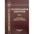 russische bücher: Бисенков Л. Н., Котив Б. Н. - Госпитальная хирургия. Том 1