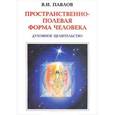 russische bücher: Павлов В.И. - Пространственно-полевая форма человека. Духовное целительство