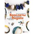 russische bücher: Никифорова Х. Р. - Браслеты из кожи в стиле Regaliz