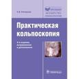 russische bücher: Роговская Светлана Ивановна - Практическая кольпоскопия