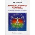 russische bücher: Павлов В.И. - Волновая Форма Человека. Исцеление с помощью мыслеформ. Волновая медицина