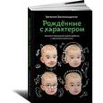 russische bücher: Белонощенко Е. - Рожденные с характером