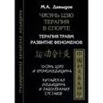 russische bücher: Давыдов М.А. - Чжэнь цзю терапия в спорте