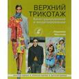 russische bücher: Маслова Л. - Верхний трикотаж. Конструирование и моделирование