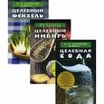 russische bücher:  - Целебная сода. Целебный имбирь. Целебный фенхель (комплект из 3 книг)