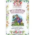 russische bücher: Слуцкий А.Л., Кизима Г.А. - Все секреты повышения урожайности на маленьком участке. Как вырастить урожай на зависть соседям