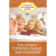russische bücher: Кирилина Н.В. - Как лечить гормональные заболевания