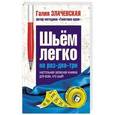 russische bücher: Злачевская Г.М. - Шьем легко на раз-два-три. Настольная записная книжка для всех, кто шьет