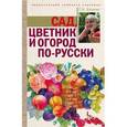 russische bücher: Кизима Г.А. - Сад, цветник и огород по-русски