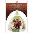 russische bücher: Кушнир Анатолий Тимофеевич - Профилактика инфекционных болезней животных аэрозолями химических и биологических препаратов