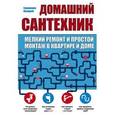 russische bücher: Валерий Гринкевич - Домашний сантехник (мелкий ремонт и простой монтаж в квартире и доме)