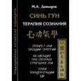 russische bücher: Давыдов М.А. - Синь Гун. Терапия сознания