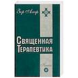Священная Терапевтика. Методы эзотерического целительства. Книга 2