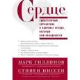 russische bücher: Гиллинов Марк, Ниссен Стивен - Сердце. Справочник кардиопациента