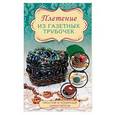 russische bücher: Семенова О.Н. - Плетение из газетных трубочек