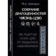 russische bücher: Давыдов М. - Собрание драгоценностей чжэнь цзю. 170 рецептов чжэнь цзю по необычным заболеваниям