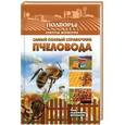 russische bücher: Руцкая Т.В. - Самый полный справочник пчеловода