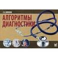 russische bücher: Вялов С.С., - Алгоритмы диагностики