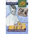 russische bücher: Мидлер Александр Петрович - Марк Мидлер. Повесть о фехтовальщике