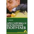 russische bücher:  - Дрессировка и воспитание попугаев