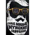 russische bücher: Пол О?Доннэлл - Самые важные мужские лайфхаки. Советы, идеи, решения от экспертов
