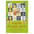 russische bücher: Сухин Игорь Георгиевич - Задачи к курсу "Шахматы — школе" 1 год