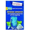 russische bücher: Константинов Ю. - Лечение серебром