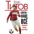 russische bücher: Титов Е.И. - Спартак - наше всё. Откровения кумира красно-белых