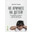 russische bücher: Новара Д. - Не кричите на детей! Как разрешать конфликты с детьми и делать так, чтобы они вас слушали