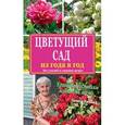 russische bücher: Кизима Г.А. - Цветущий сад из года в год. Без усилий и лишних затрат