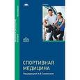 russische bücher: Смоленский А.В. - Спортивная медицина